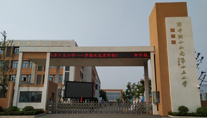 安徽︱淮南師范學(xué)院附屬十四、十五、十六小