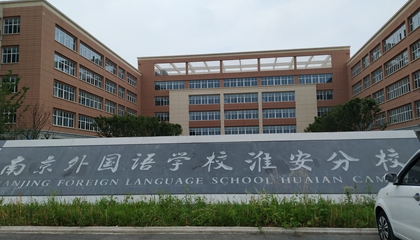 江蘇︱南京外國語學?；窗卜中?> </a>
</div>
<div   id=