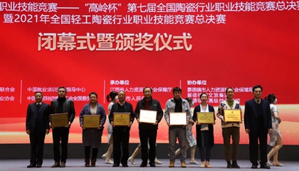 重磅！“高嶺杯”第七屆全國陶瓷行業(yè)職業(yè)技能競賽總決賽獲獎名單出爐